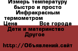 Измерь температуру быстро и просто Инфракрасным термометром Non-contact › Цена ­ 2 490 - Все города Дети и материнство » Другое   